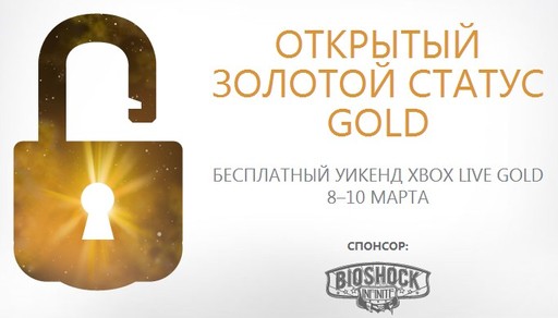 Бесплатный золотой статус Xbox LIVE Gold!